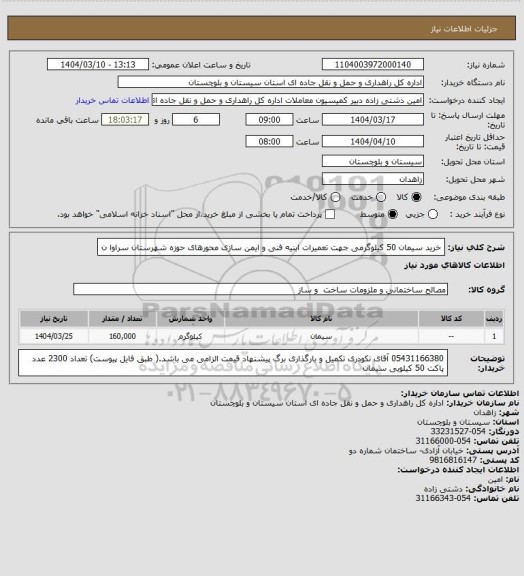 استعلام خرید سیمان 50 کیلوگرمی جهت تعمیرات ابنیه فنی و ایمن سازی محورهای حوزه شهرستان سراوا ن