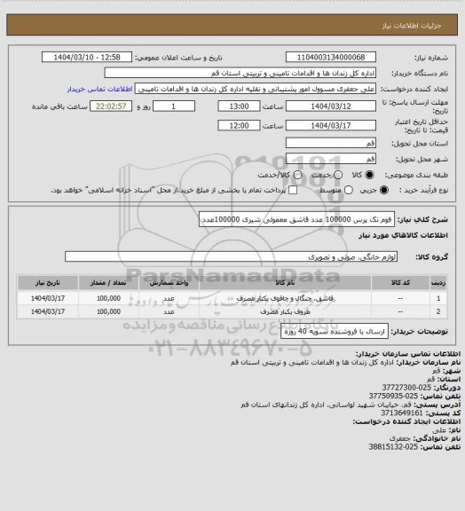استعلام فوم تک پرس 100000 عدد قاشق معمولی شیری 100000عدد