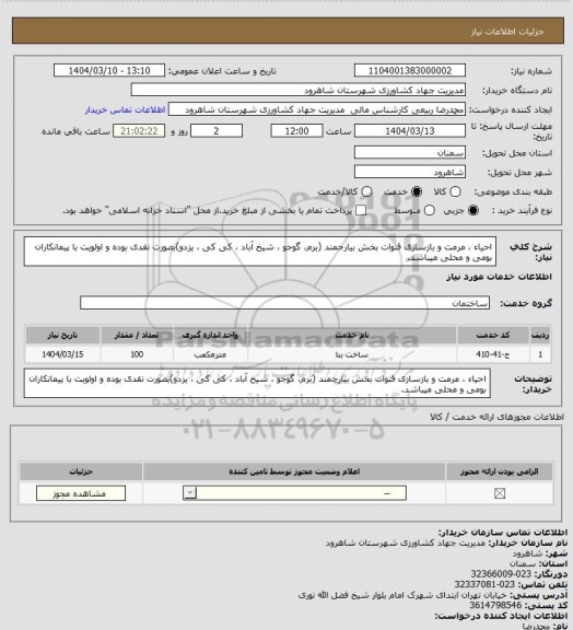 استعلام احیاء ، مرمت و بازسازی قنوات بخش بیارجمند  (برم، گوجو ، شیخ آباد ، کی کی ، یزدو)بصورت نقدی بوده و اولویت با پیمانکاران بومی و محلی میباشد.