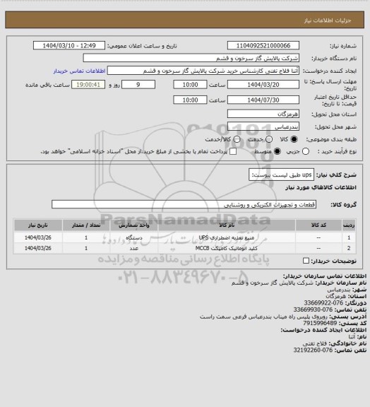 استعلام ups طبق لیست پیوست: