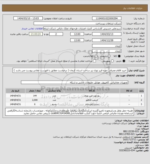 استعلام خرید اقلام مصرفی حوزه فیبر نوری زیر ساخت استان کرمان ( درخواست مطابق با فهرست مقادیر پیوست می باشد )