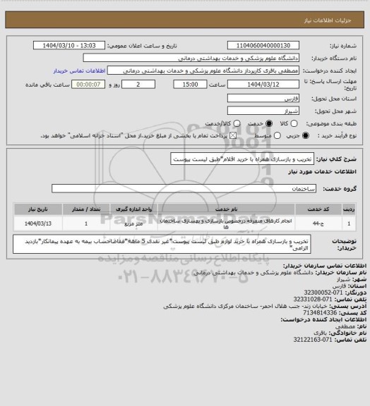 استعلام تخریب و بازسازی همراه با خرید اقلام*طبق لیست پیوست
