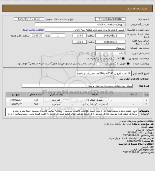 استعلام 110عدد کفپوش 40*40 و 380عدد حصیری دور باغچه