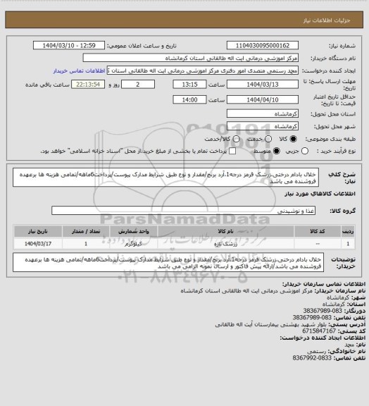 استعلام خلال بادام درختی،زرشک قرمز درجه1،آرد برنج/مقدار و نوع طبق شرایط مدارک پیوست/پرداخت6ماهه/تمامی هزینه ها برعهده فروشنده می باشد