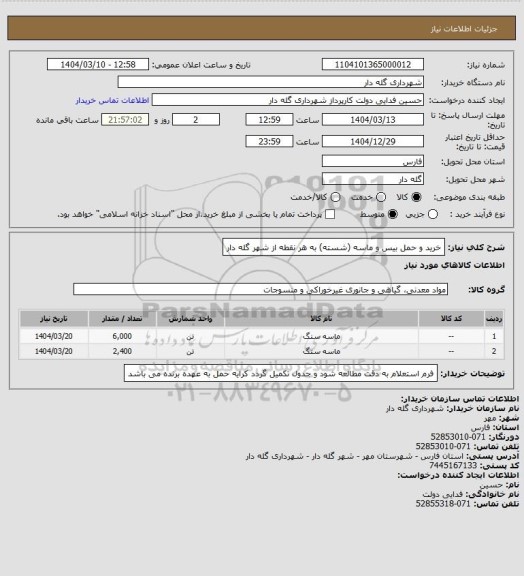 استعلام خرید و حمل بیس و ماسه (شسته) به هر نقطه از شهر گله دار