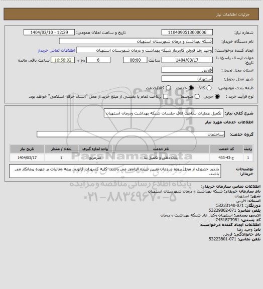 استعلام تکمیل عملیات ساخت اتاق جلسات شبکه بهداشت ودرمان استهبان