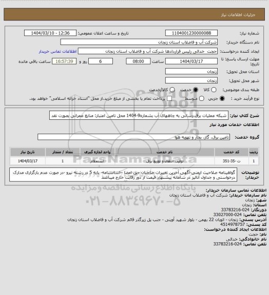 استعلام شبکه عملیات برق رسانی به چاههای آب بشماره9-1404
محل تامین اعتبار: منابع عمرانی بصورت نقد