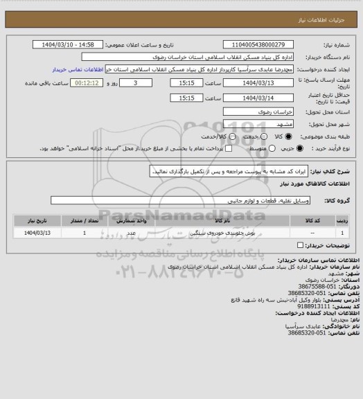 استعلام ایران کد مشابه
به پیوست مراجعه و پس از تکمیل بارگذاری نمائید.