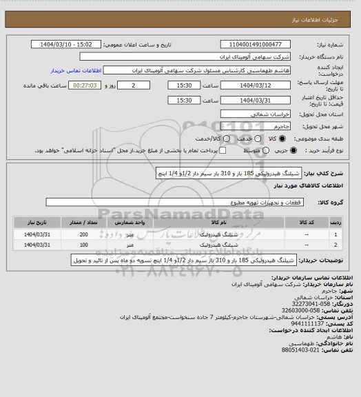 استعلام شیلنگ هیدرولیکی 185 بار و 310 بار سیم دار 1/2و 1/4 اینچ
