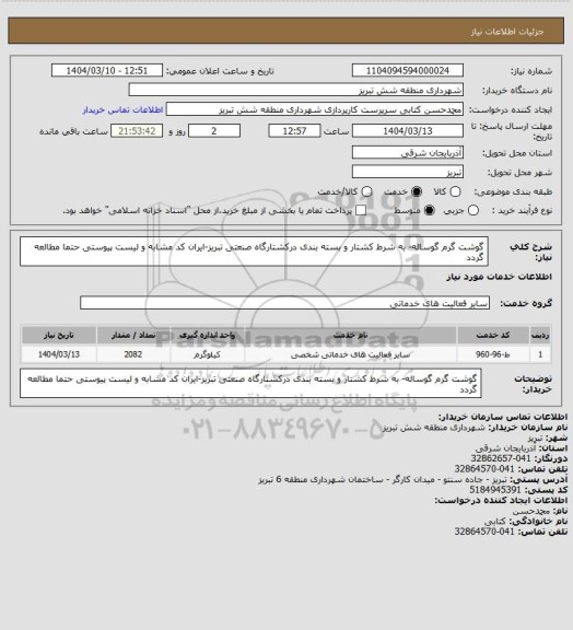 استعلام گوشت گرم گوساله- به شرط کشتار و بسته بندی درکشتارگاه صنعتی تبریز-ایران کد مشابه و لیست پیوستی حتما مطالعه گردد