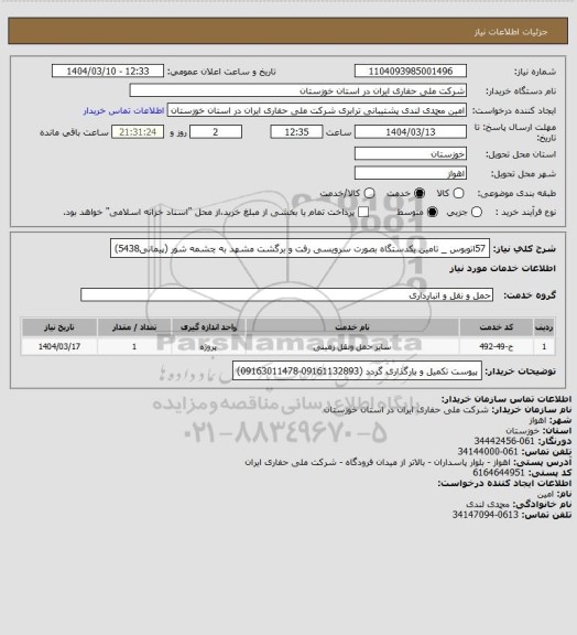 استعلام 57اتوبوس _ تامین یکدستگاه بصورت سرویسی رفت و برگشت مشهد به چشمه شور (پیمانی5438)