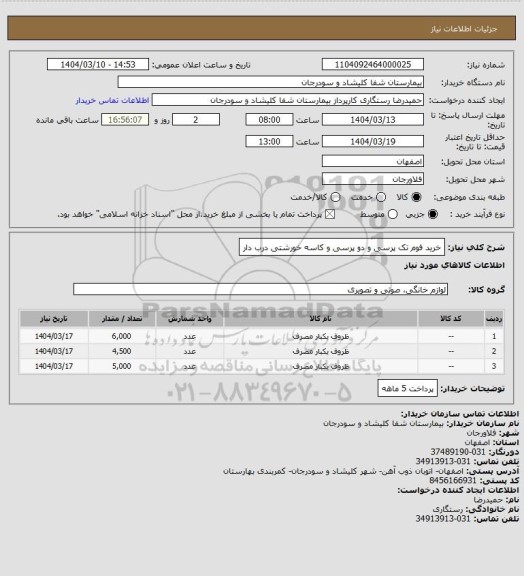 استعلام خرید فوم تک پرسی و دو پرسی و کاسه خورشتی درب دار