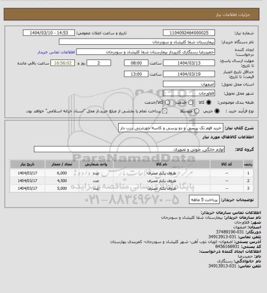 استعلام خرید فوم تک پرسی و دو پرسی و کاسه خورشتی درب دار
