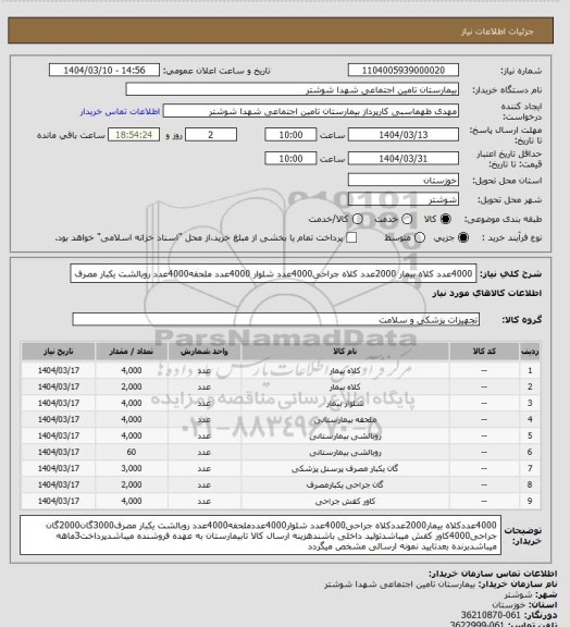 استعلام 4000عدد کلاه بیمار 2000عدد کلاه جراحی4000عدد شلوار 4000عدد ملحفه4000عدد روبالشت  یکبار مصرف