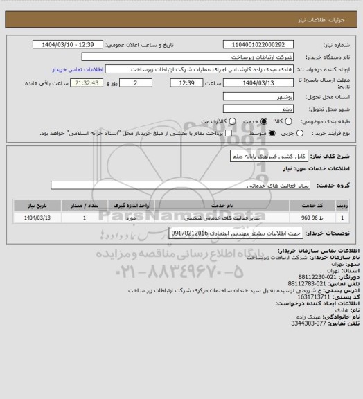 استعلام کابل کشی فیبرنوری  پایانه دیلم