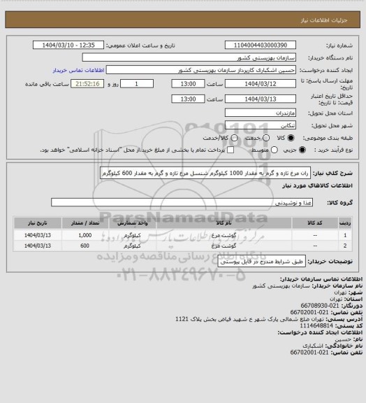 استعلام ران مرغ تازه و گرم به مقدار 1000 کیلوگرم
شنسل مرغ تازه و گرم به مقدار 600 کیلوگرم