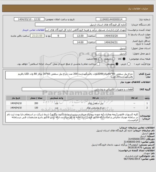 استعلام چراغ پنل سقفی 60*60توکارLED90وات بافنرنگهدارنده 200 عدد
چراغ پنل سقفی 60*30 توکار 80 وات LED بافریم وفنرنگهدارنده130عدد