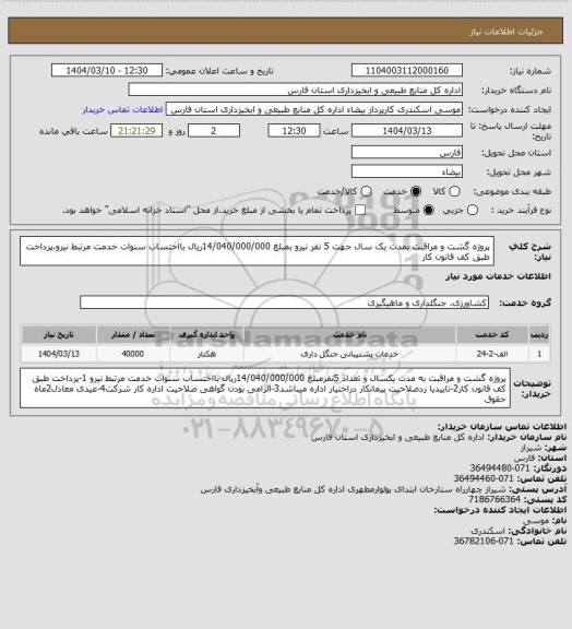 استعلام پروژه گشت و مراقبت بمدت یک سال جهت 5 نفر نیرو بمبلغ 14/040/000/000ریال بااحتساب سنوات خدمت مرتبط نیرو،پرداخت طبق کف قانون کار
