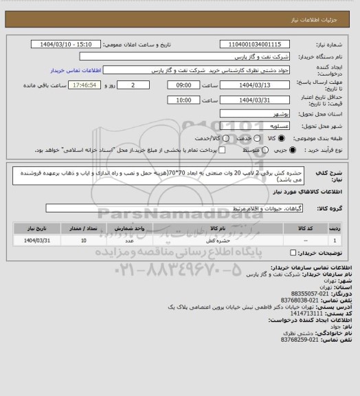 استعلام حشره کش برقی 2 لامپ 20 وات صنعتی به ابعاد 70*70(هزینه حمل و نصب و راه اندازی و ایاب و ذهاب برعهده فروشنده می باشد)