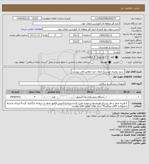 استعلام سیلر رومیزی مورد نیاز انتقال خون مطابق فایل پیوست