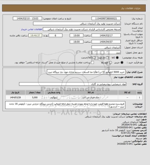استعلام خرید 5000 کیلوگرم (5 تن) هگزا متا فسفات سدیم تجاری مورد نیاز نیروگاه تبریز