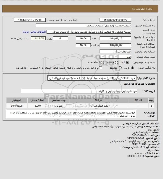 استعلام خرید 3000 کیلوگرم (3 تن) سولفات روی تجاری (کنجاله ساز) مورد نیاز نیروگاه تبریز