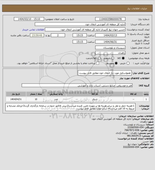 استعلام همواسکیل مورد نیاز انتقال خون مطابق فایل پیوست