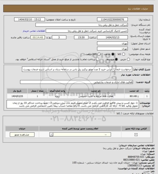 استعلام درخواست انتخاب بازرس خرید 2 عدد موتور پرکینز ریل باس در سامانه ستاد بر اساس شرح خدمات پیوست