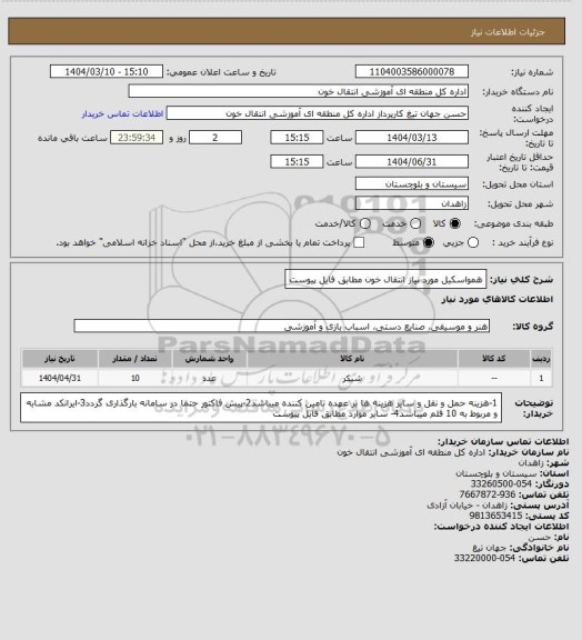 استعلام همواسکیل مورد نیاز انتقال خون مطابق فایل پیوست