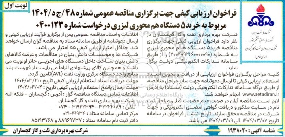 فراخوان ارزیابی کیفی مناقصه خرید 5 دستگاه هم محوری لیزری