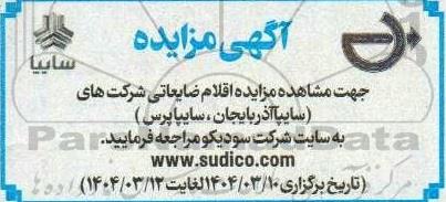 مزایده اقلام ضایعاتی