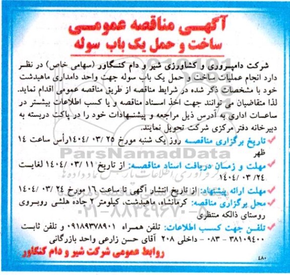 مناقصه عملیات ساخت و حمل یک باب سوله جهت واحد دامداری  ...