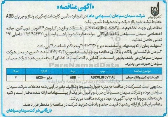 مناقصه تأمین کارت اندازه گیری ولتاژ و جریان ABB خطوط تولید 