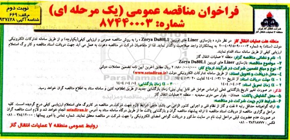 مناقصه بازسازی LINER های توربین ZORYA DU80L1 نوبت دوم 