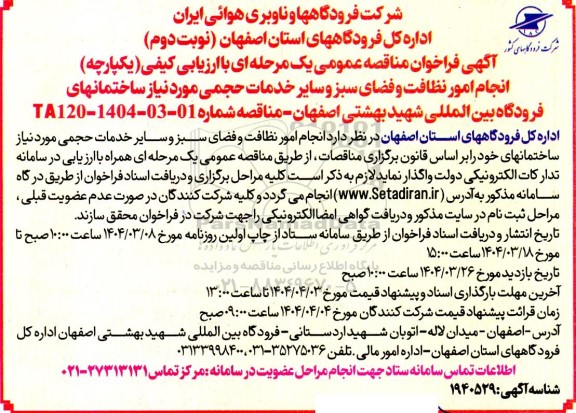 مناقصه انجام امور نظافت و فضای سبز و سایر خدمات حجمی- نوبت دوم