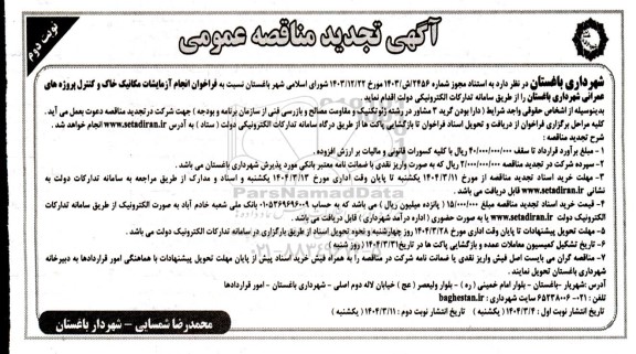 مناقصه انجام آزمایشات مکانیک خاک و کنترل پروژه های عمرانی تجدید نوبت دوم