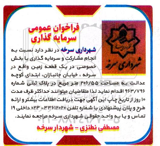 فراخوان عمومی سرمایه گذاری یک قطعه زمین 