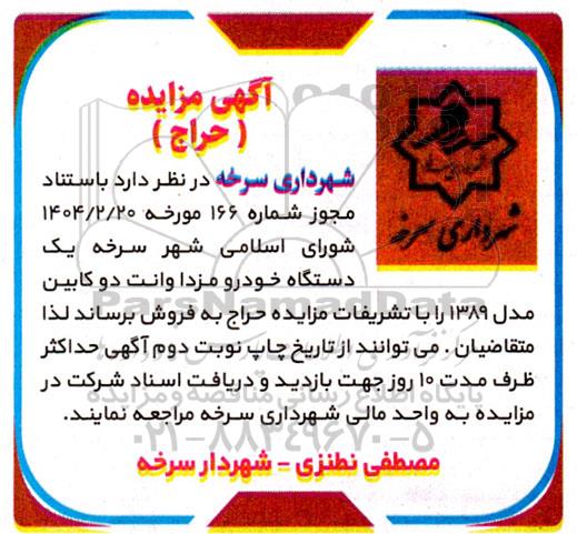 مزایده (حراج) یک دستگاه خودرو مزدا وانت دو کابین مدل 1389