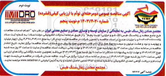 مناقصه انجام خدمات مطالعات و طرح منطقه ی زغال سنگ طبس ...نوبت پنجم نوبت دوم