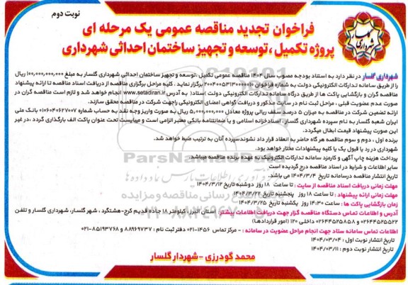 فراخوان مناقصه پروژه تکمیل، توسعه و تجهیز ساختمان احداثی تجدید نوبت دوم 