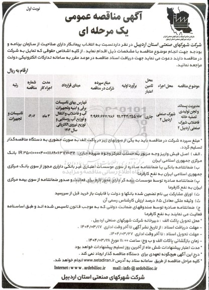 مناقصه مدیریت پسماند و لجن تولیدی تصفیه خانه فاضلاب ...