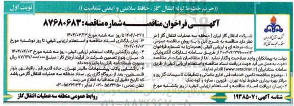 مناقصه تامین خدمات فنی اداری ،باغبانی و تنظیفات تاسیسات گاز
