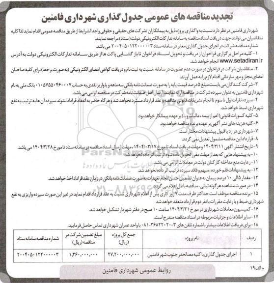تجدید مناقصه اجرای جدول گذاری معابر ...