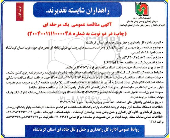 مناقصه عمومی پروژه بهسازی، تعمیر، نگهداری و حراست سیستم های روشنایی طولی و نقطه ای محورهای...