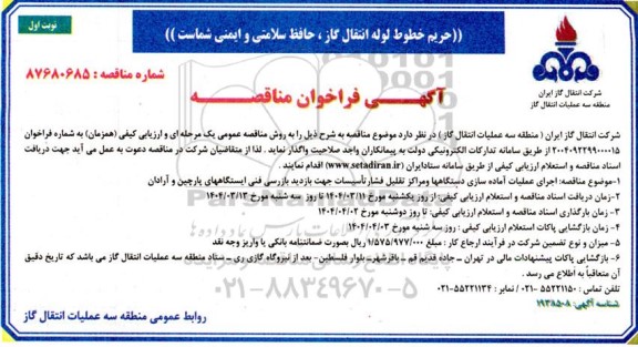 مناقصه عمومی اجرای عملیات آماده سازی دستگاهها و مراکز تقلیل فشار تأسیسات ...