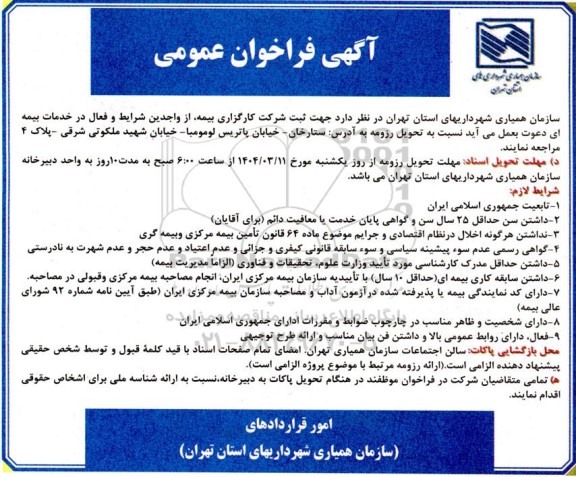 فراخوان عمومی ثبت شرکت کارگزاری بیمه
