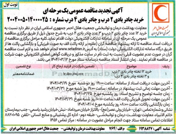 تجدید مناقصه عمومی خرید چادر بادی 2 درب و چادر بادی 4 درب 
