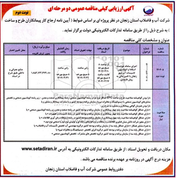 مناقصه اجرای سامانه هوشمند اسکادا و اتوماسیون تاسیسات آب نوبت دوم - نوبت دوم