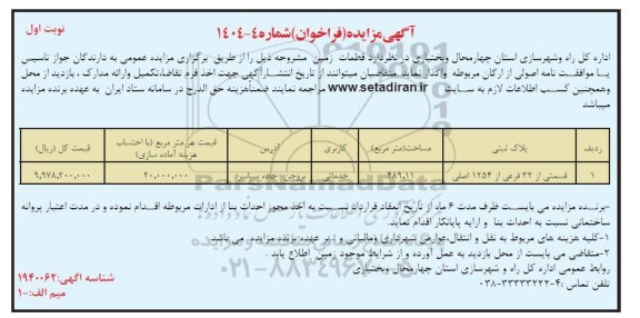 مزایده واگذاری قطعات زمین