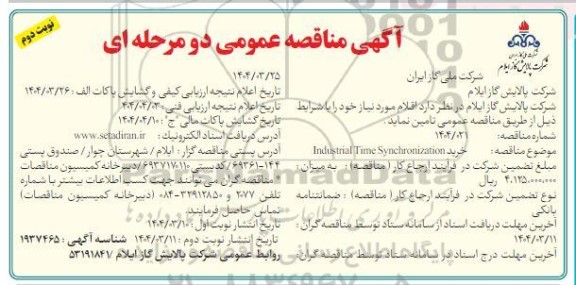 مناقصه خرید Industrial Time Synchronization - نوبت دوم